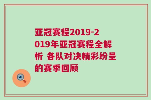亚冠赛程2019-2019年亚冠赛程全解析 各队对决精彩纷呈的赛季回顾