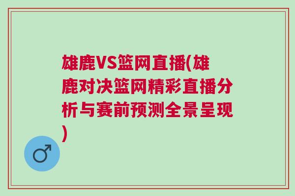 雄鹿VS篮网直播(雄鹿对决篮网精彩直播分析与赛前预测全景呈现)