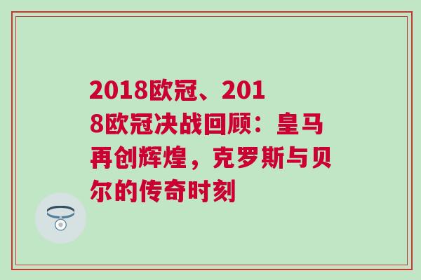 2018欧冠、2018欧冠决战回顾：皇马再创辉煌，克罗斯与贝尔的传奇时刻