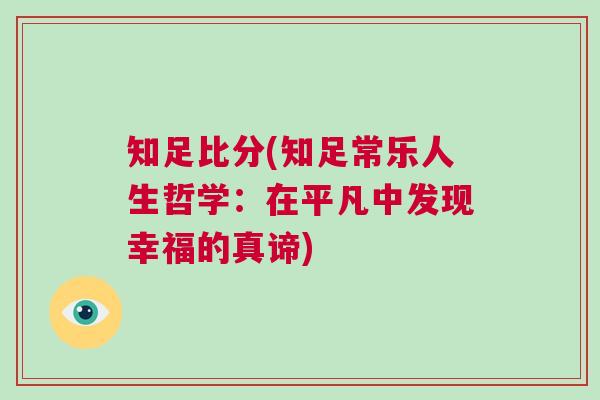知足比分(知足常乐人生哲学：在平凡中发现幸福的真谛)