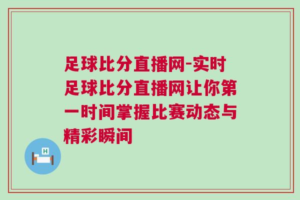 足球比分直播网-实时足球比分直播网让你第一时间掌握比赛动态与精彩瞬间