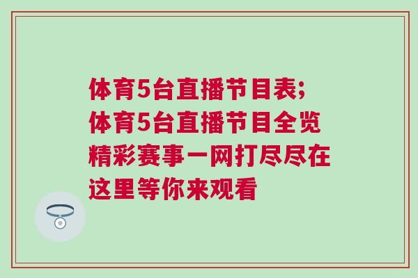 体育5台直播节目表;体育5台直播节目全览精彩赛事一网打尽尽在这里等你来观看