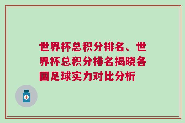 世界杯总积分排名、世界杯总积分排名揭晓各国足球实力对比分析