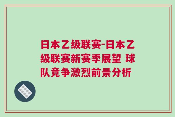 日本乙级联赛-日本乙级联赛新赛季展望 球队竞争激烈前景分析