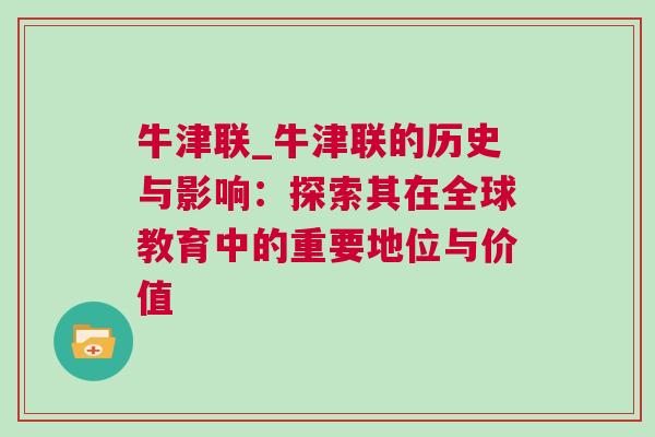 牛津联_牛津联的历史与影响：探索其在全球教育中的重要地位与价值
