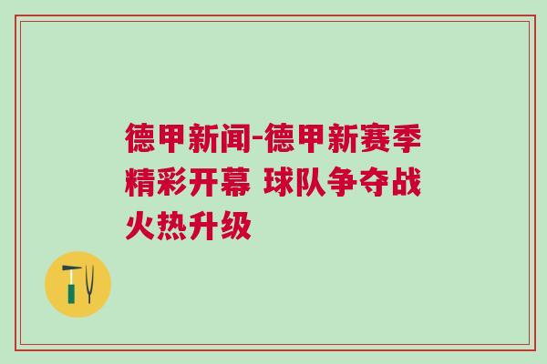 德甲新闻-德甲新赛季精彩开幕 球队争夺战火热升级