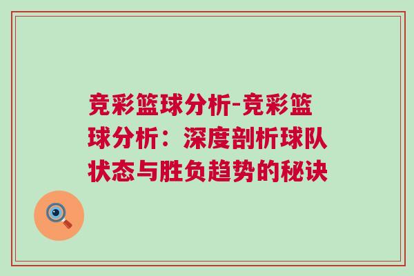 竞彩篮球分析-竞彩篮球分析：深度剖析球队状态与胜负趋势的秘诀