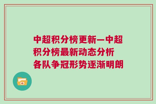 中超积分榜更新—中超积分榜最新动态分析 各队争冠形势逐渐明朗