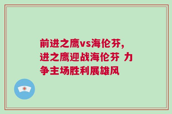 前进之鹰vs海伦芬,进之鹰迎战海伦芬 力争主场胜利展雄风