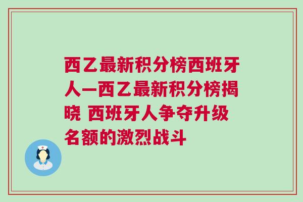 西乙最新积分榜西班牙人—西乙最新积分榜揭晓 西班牙人争夺升级名额的激烈战斗