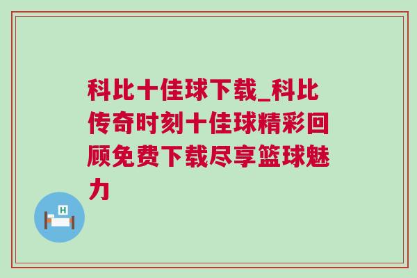 科比十佳球下载_科比传奇时刻十佳球精彩回顾免费下载尽享篮球魅力
