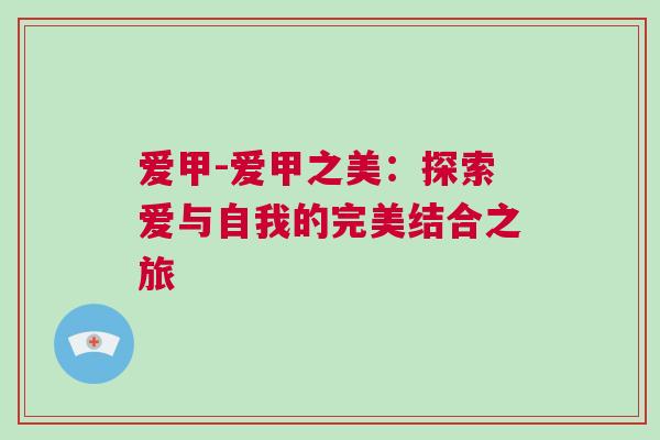 爱甲-爱甲之美：探索爱与自我的完美结合之旅