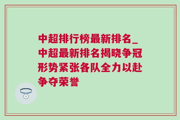 中超排行榜最新排名_中超最新排名揭晓争冠形势紧张各队全力以赴争夺荣誉