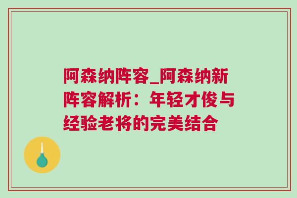 阿森纳阵容_阿森纳新阵容解析：年轻才俊与经验老将的完美结合