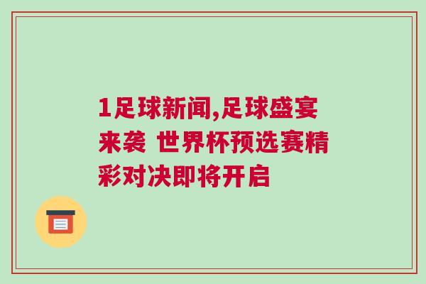 1足球新闻,足球盛宴来袭 世界杯预选赛精彩对决即将开启