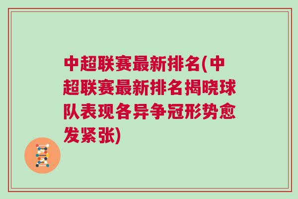 中超联赛最新排名(中超联赛最新排名揭晓球队表现各异争冠形势愈发紧张)