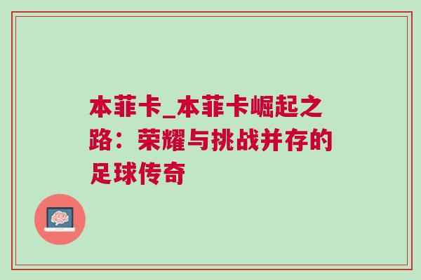 本菲卡_本菲卡崛起之路：荣耀与挑战并存的足球传奇