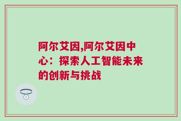 阿尔艾因,阿尔艾因中心：探索人工智能未来的创新与挑战