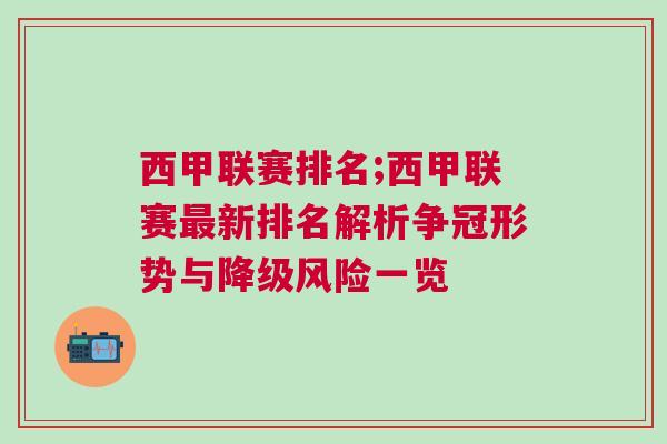 西甲联赛排名;西甲联赛最新排名解析争冠形势与降级风险一览