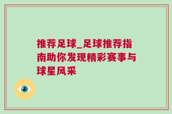 推荐足球_足球推荐指南助你发现精彩赛事与球星风采
