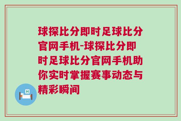 球探比分即时足球比分官网手机-球探比分即时足球比分官网手机助你实时掌握赛事动态与精彩瞬间