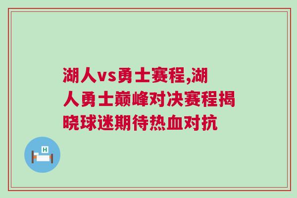 湖人vs勇士赛程,湖人勇士巅峰对决赛程揭晓球迷期待热血对抗