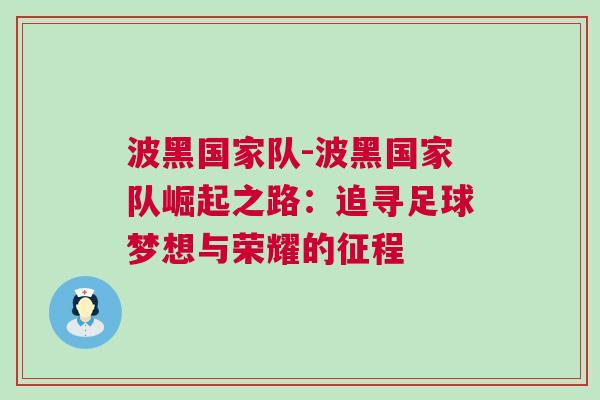 波黑国家队-波黑国家队崛起之路：追寻足球梦想与荣耀的征程