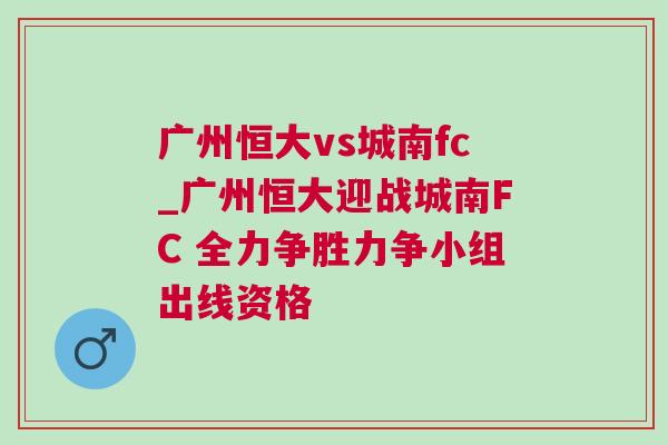 广州恒大vs城南fc_广州恒大迎战城南FC 全力争胜力争小组出线资格