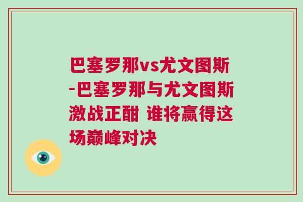 巴塞罗那vs尤文图斯-巴塞罗那与尤文图斯激战正酣 谁将赢得这场巅峰对决