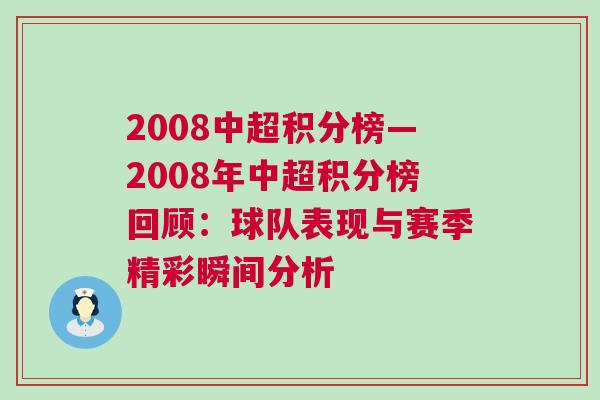 2008中超积分榜—2008年中超积分榜回顾：球队表现与赛季精彩瞬间分析