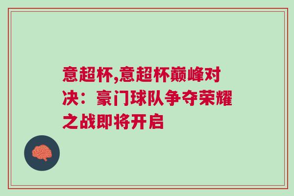 意超杯,意超杯巅峰对决：豪门球队争夺荣耀之战即将开启