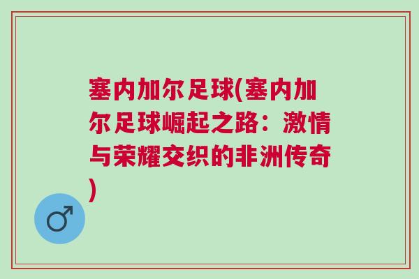 塞内加尔足球(塞内加尔足球崛起之路：激情与荣耀交织的非洲传奇)