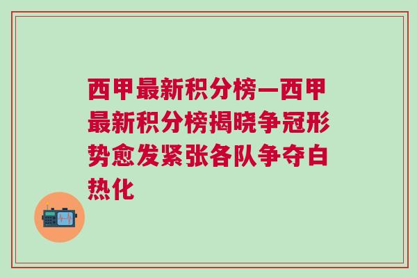西甲最新积分榜—西甲最新积分榜揭晓争冠形势愈发紧张各队争夺白热化