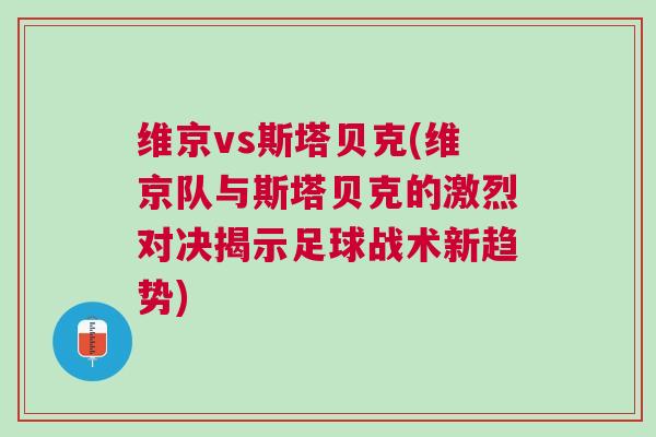 维京vs斯塔贝克(维京队与斯塔贝克的激烈对决揭示足球战术新趋势)