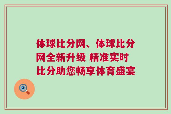 体球比分网、体球比分网全新升级 精准实时比分助您畅享体育盛宴