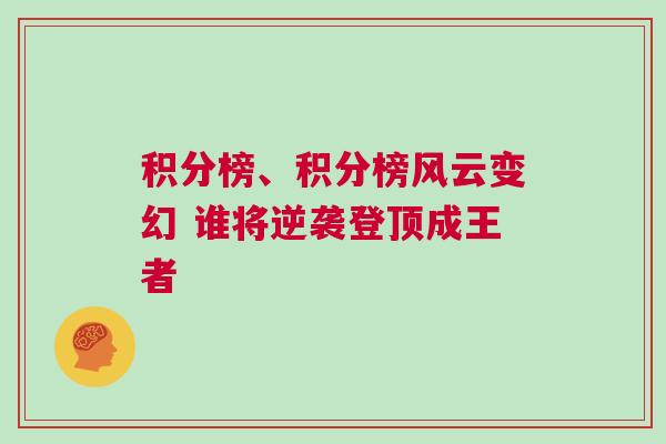 积分榜、积分榜风云变幻 谁将逆袭登顶成王者