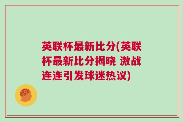 英联杯最新比分(英联杯最新比分揭晓 激战连连引发球迷热议)