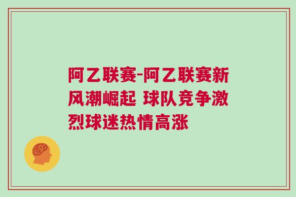阿乙联赛-阿乙联赛新风潮崛起 球队竞争激烈球迷热情高涨