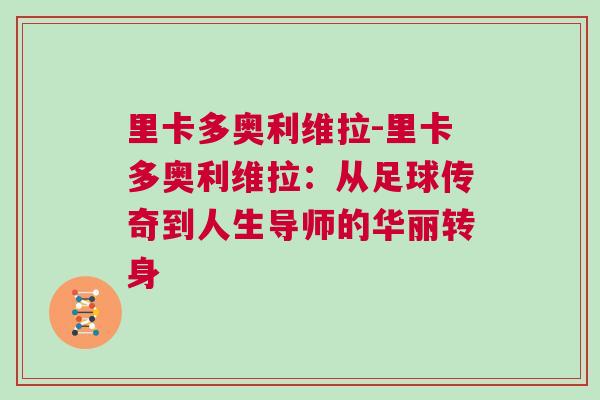 里卡多奥利维拉-里卡多奥利维拉：从足球传奇到人生导师的华丽转身