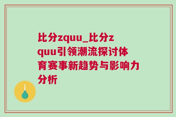 比分zquu_比分zquu引领潮流探讨体育赛事新趋势与影响力分析