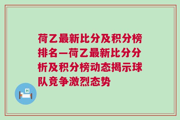 荷乙最新比分及积分榜排名—荷乙最新比分分析及积分榜动态揭示球队竞争激烈态势
