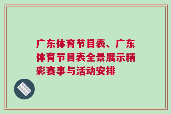 广东体育节目表、广东体育节目表全景展示精彩赛事与活动安排