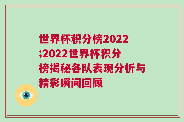 世界杯积分榜2022;2022世界杯积分榜揭秘各队表现分析与精彩瞬间回顾