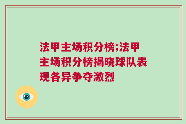 法甲主场积分榜;法甲主场积分榜揭晓球队表现各异争夺激烈