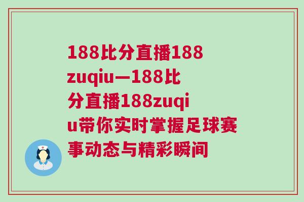 188比分直播188zuqiu—188比分直播188zuqiu带你实时掌握足球赛事动态与精彩瞬间