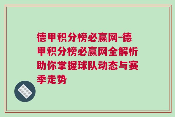 德甲积分榜必赢网-德甲积分榜必赢网全解析助你掌握球队动态与赛季走势