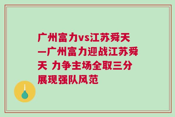 广州富力vs江苏舜天—广州富力迎战江苏舜天 力争主场全取三分展现强队风范