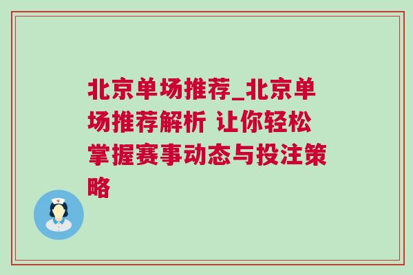 北京单场推荐_北京单场推荐解析 让你轻松掌握赛事动态与投注策略