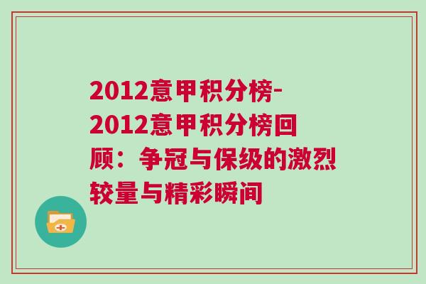 2012意甲积分榜-2012意甲积分榜回顾：争冠与保级的激烈较量与精彩瞬间