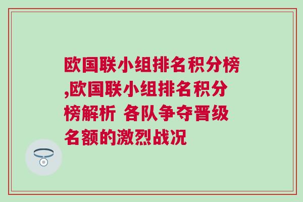欧国联小组排名积分榜,欧国联小组排名积分榜解析 各队争夺晋级名额的激烈战况